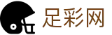 世界杯竞猜平台投注全场次数据深度解读 - 中国足彩网
